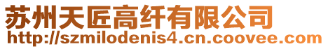 蘇州天匠高纖有限公司