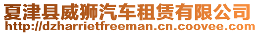 夏津縣威獅汽車(chē)租賃有限公司