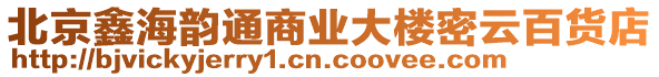 北京鑫海韻通商業(yè)大樓密云百貨店