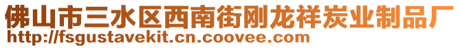 佛山市三水區(qū)西南街剛龍祥炭業(yè)制品廠