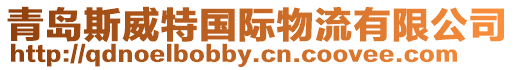 青島斯威特國際物流有限公司