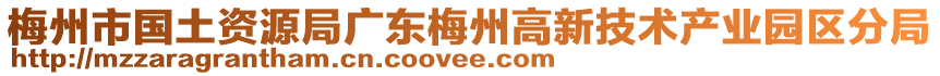 梅州市國土資源局廣東梅州高新技術(shù)產(chǎn)業(yè)園區(qū)分局