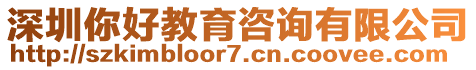 深圳你好教育咨詢有限公司