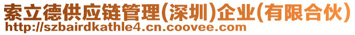 索立德供應鏈管理(深圳)企業(有限合伙)