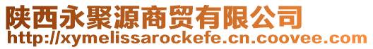 陜西永聚源商貿(mào)有限公司
