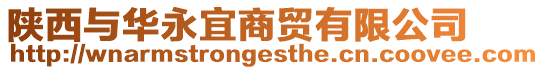 陜西與華永宜商貿有限公司