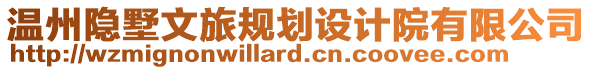 溫州隱墅文旅規劃設計院有限公司