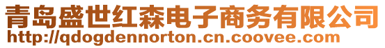 青島盛世紅森電子商務(wù)有限公司