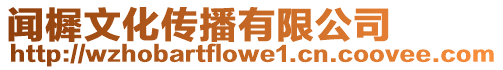 聞樨文化傳播有限公司