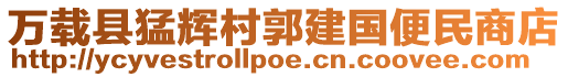 萬(wàn)載縣猛輝村郭建國(guó)便民商店