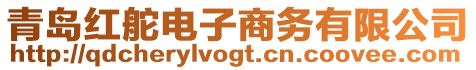 青島紅舵電子商務有限公司