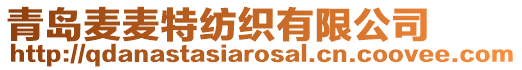 青島麥麥特紡織有限公司