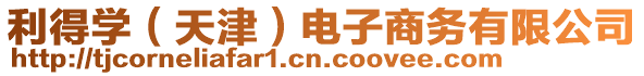 利得學(xué)（天津）電子商務(wù)有限公司