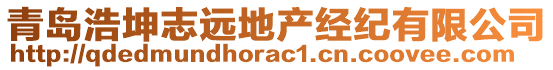 青島浩坤志遠(yuǎn)地產(chǎn)經(jīng)紀(jì)有限公司