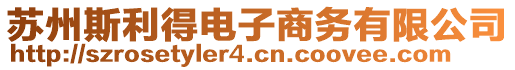 蘇州斯利得電子商務有限公司