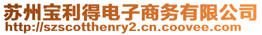 蘇州寶利得電子商務(wù)有限公司