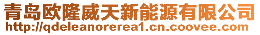 青島歐隆威天新能源有限公司