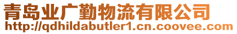 青島業(yè)廣勤物流有限公司