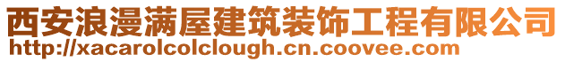 西安浪漫滿屋建筑裝飾工程有限公司