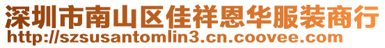 深圳市南山區(qū)佳祥恩華服裝商行