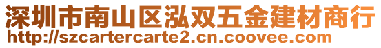 深圳市南山區(qū)泓雙五金建材商行