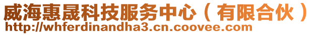 威?；蓐煽萍挤?wù)中心（有限合伙）