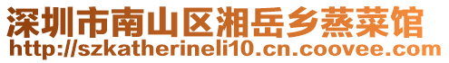 深圳市南山區(qū)湘岳鄉(xiāng)蒸菜館