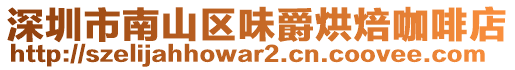 深圳市南山區(qū)味爵烘焙咖啡店