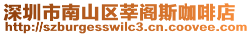 深圳市南山區(qū)莘閣斯咖啡店