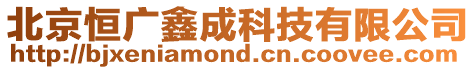 北京恒廣鑫成科技有限公司