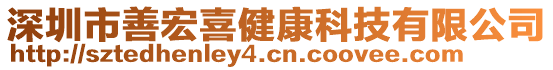 深圳市善宏喜健康科技有限公司