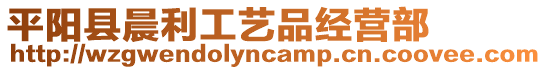 平陽縣晨利工藝品經(jīng)營部