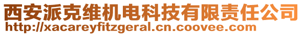 西安派克維機(jī)電科技有限責(zé)任公司