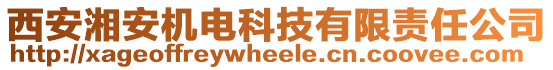 西安湘安機電科技有限責任公司