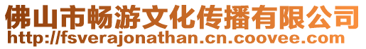 佛山市暢游文化傳播有限公司