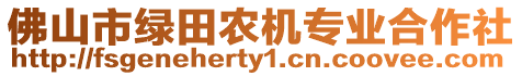 佛山市綠田農機專業合作社