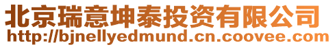 北京瑞意坤泰投資有限公司