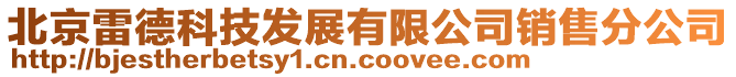 北京雷德科技發展有限公司銷售分公司
