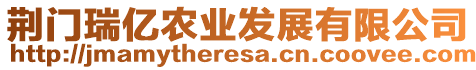 荊門瑞億農業發展有限公司