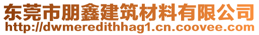 東莞市朋鑫建筑材料有限公司