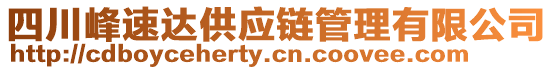 四川峰速達供應鏈管理有限公司