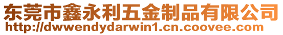 東莞市鑫永利五金制品有限公司