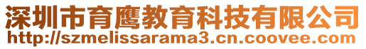 深圳市育鷹教育科技有限公司