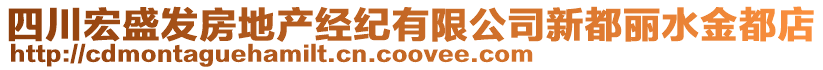 四川宏盛發房地產經紀有限公司新都麗水金都店