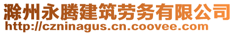 滁州永騰建筑勞務(wù)有限公司