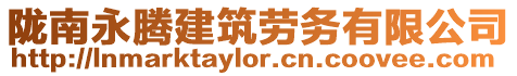 隴南永騰建筑勞務有限公司