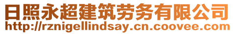 日照永超建筑勞務有限公司