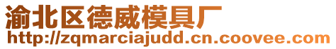 渝北區(qū)德威模具廠