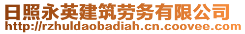 日照永英建筑勞務(wù)有限公司