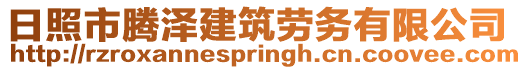 日照市騰澤建筑勞務(wù)有限公司